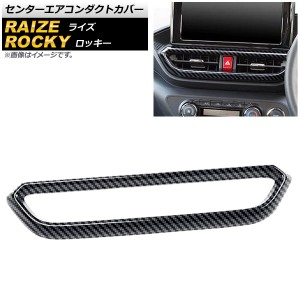 センターエアコンダクトカバー ダイハツ ロッキー A200S/A210S 2019年11月〜 ブラックカーボン ABS製 AP-IT1541-BKC