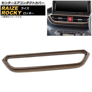 センターエアコンダクトカバー ダイハツ ロッキー A200S/A210S 2019年11月〜 茶木目 ABS製 AP-IT1541-BRWD