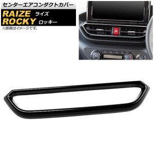 センターエアコンダクトカバー ダイハツ ロッキー A200S/A210S 2019年11月〜 ピアノブラック ABS製 AP-IT1541-PBK