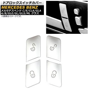 ドアロックスイッチカバー メルセデス・ベンツ GLAクラス X156 2014年〜2019年 シルバー ABS製 入数：1セット(4個) AP-IT1559-SI