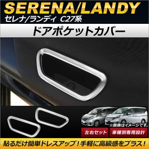 ドアポケットカバー スズキ ランディ C27系 2016年12月〜 ステンレス製 入数：1セット(左右) AP-IT155