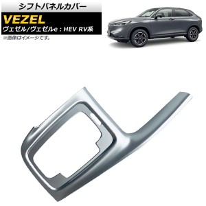 シフトパネルカバー ホンダ ヴェゼル/ヴェゼルe：HEV RV系 2021年04月〜 マットシルバー ABS製 AP-IT1574-MSI