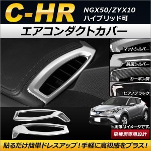 エアコンダクトカバー トヨタ C-HR NGX50/ZYX10 2016年12月〜 ABS製 選べる4カラー 選べる2バリエーション AP-IT163 入数：1セット(左右)