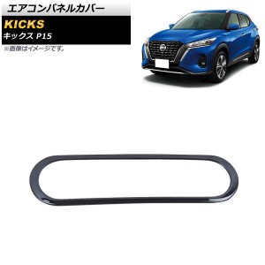 エアコンパネルカバー 日産 キックス P15 2020年06月〜 ピアノブラック ステンレス製 AP-IT1655-PBK