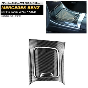 コンソールボックスパネルカバー メルセデス・ベンツ Cクラス W206 2021年07月〜 ブラックカーボン ABS樹脂製 左ハンドル車用 入数：1セ