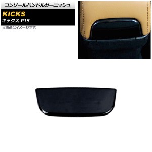 ピアノブラック コンソールハンドルガーニッシュ 日産 キックス P15 2020年06月〜 ステンレス製 AP-IT1674-PBK