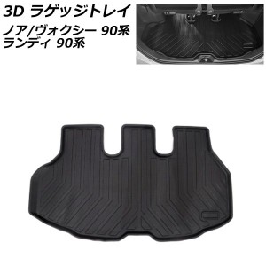 3D ラゲッジトレイ トヨタ ノア/ヴォクシー 90系(ZWR90W/ZWR95W/MZRA90W/MZRA95W) 2022年01月〜 ブラック TPE素材 立体構造 防水仕様 AP-