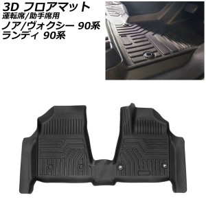 3D フロアマット 運転席/助手席用 トヨタ ノア/ヴォクシー 90系(ZWR90W/ZWR95W/MZRA90W/MZRA95W) 独立型センターコンソールボックス車専