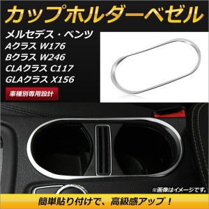 カップホルダーベゼル メルセデス・ベンツ Bクラス W246 2013年〜2016年 マットシルバー ABS製 簡単貼り付けタイプ AP-IT170