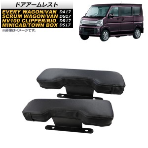 ドアアームレスト ミツビシ ミニキャブバン/タウンボックス DS17V/DS17W 2015年03月〜 ブラック 入数：1セット(2個) AP-IT1723-BK