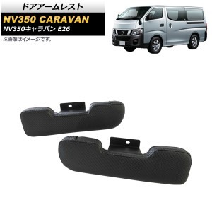 ドアアームレスト 日産 NV350キャラバン E26 2012年06月〜 ブラック タイプ2 入数：1セット(2個) AP-IT1724-T2