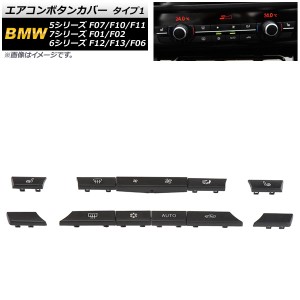 エアコンボタンカバー BMW 7シリーズ F01/F02 2009年〜2015年 タイプ1 入数：1セット(11個) AP-IT1756-T1