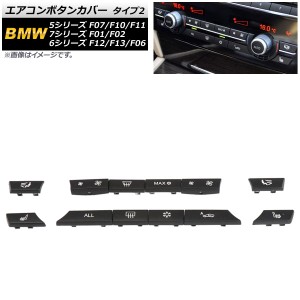 エアコンボタンカバー BMW 7シリーズ F01/F02 2009年〜2015年 タイプ2 入数：1セット(12個) AP-IT1756-T2