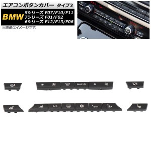 エアコンボタンカバー BMW 7シリーズ F01/F02 2009年〜2015年 タイプ3 入数：1セット(14個) AP-IT1756-T3