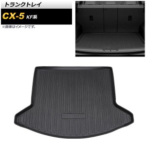 トランクトレイ マツダ CX-5 KF系 2017年02月〜 TPE素材 立体構造 防水仕様 AP-IT1768