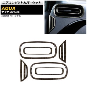 エアコンダクトカバーセット トヨタ アクア MXPK系 全グレード対応 2021年07月〜 木目調 ABS樹脂製 入数：1セット(6個) AP-IT1778-WD