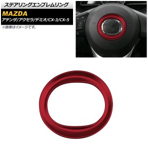 ステアリングエンブレムリング マツダ CX-5 KE系/KF系 2012年02月〜 レッド ABS製 AP-IT178-RD