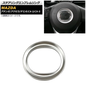 ステアリングエンブレムリング マツダ CX-5 KE系/KF系 2012年02月〜 シルバー ABS製 AP-IT178-SI