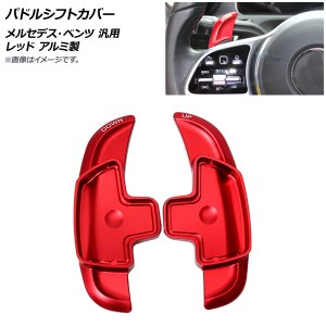 パドルシフトカバー レッド アルミ製 メルセデス・ベンツ 汎用 入数：1セット(2個) AP-IT1818-RD