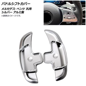 AP パドルシフトカバー シルバー アルミ製 メルセデス・ベンツ 汎用 AP-IT1818-SI 入数：1セット(2個)