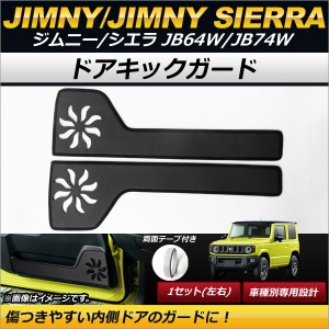 ドアキックガード スズキ ジムニー/ジムニーシエラ JB64W,JB74W 2018年07月〜 キズ・汚れ防止に！ AP-IT183 入数：1セット(左右)