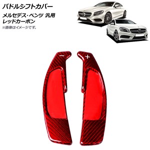 パドルシフトカバー レッドカーボン カーボンファイバー製 メルセデス・ベンツ 汎用 入数：1セット(2個) AP-IT1841-RDC