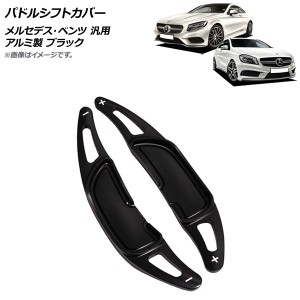 パドルシフトカバー ブラック アルミ製 メルセデス・ベンツ 汎用 入数：1セット(2個) AP-IT1843-BK