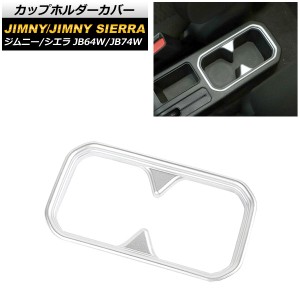 カップホルダーカバー スズキ ジムニー/ジムニーシエラ JB64W/JB74W 2018年07月〜 マットシルバー ABS製 AP-IT185-MSI