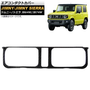 エアコンダクトカバー スズキ ジムニー/ジムニーシエラ JB64W/JB74W 2018年07月〜 カーボン調 ABS製 AP-IT187-BKC