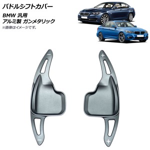 パドルシフトカバー ガンメタリック アルミ製 BMW 汎用 入数：1セット(2個) AP-IT1878-GM