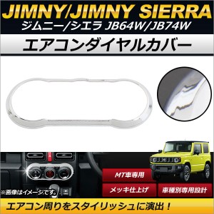 エアコンダイヤルカバー スズキ ジムニー/ジムニーシエラ JB64W,JB74W 2018年07月〜 メッキ仕上げ ABS樹脂製 装着簡単！ AP-IT188