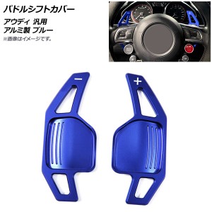 パドルシフトカバー ブルー アルミ製 アウディ 汎用 入数：1セット(2個) AP-IT1899-BL