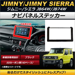 ナビパネルステッカー スズキ ジムニー/ジムニーシエラ JB64W,JB74W 2018年07月〜 ブラック 5Dカーボン調(4Dベース) 7インチパネル用 AP-