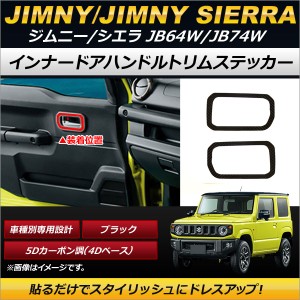 インナードアハンドルトリムステッカー スズキ ジムニー/ジムニーシエラ JB64W,JB74W 2018年07月〜 ブラック 5Dカーボン調(4Dベース) AP-