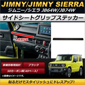 サイドシートグリップステッカー スズキ ジムニー/ジムニーシエラ JB64W,JB74W 2018年07月〜 ブラック 5Dカーボン調(4Dベース) AP-IT193