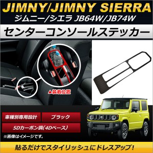 センターコンソールステッカー スズキ ジムニー/ジムニーシエラ JB64W,JB74W 2018年07月〜 ブラック 5Dカーボン調(4Dベース) AP-IT194