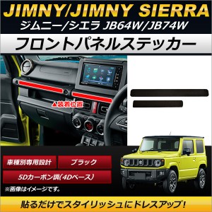 フロントパネルステッカー スズキ ジムニー/ジムニーシエラ JB64W,JB74W 2018年07月〜 ブラック 5Dカーボン調(4Dベース) AP-IT195 入数：