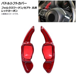 パドルシフトカバー レッドカーボン カーボンファイバー製 フォルクスワーゲン/セアト 汎用 入数：1セット(2個) AP-IT1964-RDC