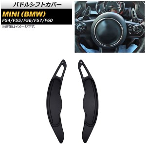 パドルシフトカバー ミニ(BMW) F54/F55/F56/F57/F60 2016年〜 ブラック アルミ製 入数：1セット(2個) AP-IT1971-BK