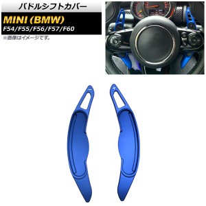 パドルシフトカバー ミニ(BMW) F54/F55/F56/F57/F60 2016年〜 ブルー アルミ製 入数：1セット(2個) AP-IT1971-BL