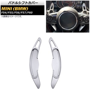 パドルシフトカバー ミニ(BMW) F54/F55/F56/F57/F60 2016年〜 シルバー アルミ製 入数：1セット(2個) AP-IT1971-SI