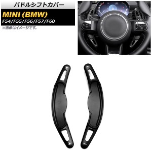 パドルシフトカバー ミニ(BMW) F54/F55/F56/F57/F60 2016年〜 ブラック アルミ製 入数：1セット(2個) AP-IT1972-BK