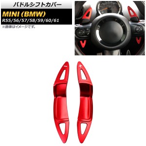 パドルシフトカバー ミニ(BMW) R55/R56/R57/R58/R59/R60/R61 2002年〜2016年 レッド アルミ製 入数：1セット(2個) AP-IT1973-RD