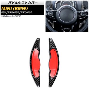 パドルシフトカバー ミニ(BMW) F54/F55/F56/F57/F60 2016年〜 ブラックカーボン カーボンファイバー製 入数：1セット(2個) AP-IT1978-BKC