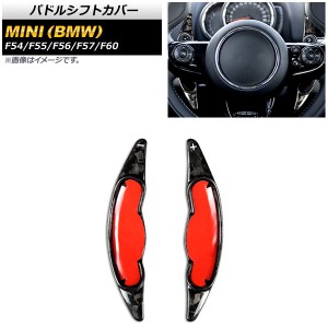 パドルシフトカバー ミニ(BMW) F54/F55/F56/F57/F60 2016年〜 鍛造カーボン カーボンファイバー製 入数：1セット(2個) AP-IT1978-FCB