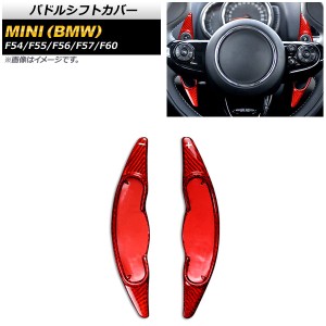 パドルシフトカバー ミニ(BMW) F54/F55/F56/F57/F60 2016年〜 レッドカーボン カーボンファイバー製 入数：1セット(2個) AP-IT1978-RDC