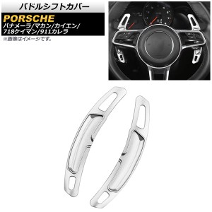 パドルシフトカバー ポルシェ 911カレラ 991 2015年〜2017年 シルバー アルミ製 入数：1セット(2個) AP-IT2007-SI