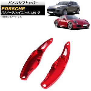 パドルシフトカバー ポルシェ 911カレラ 997/991 2009年〜2016年 レッド アルミ製 入数：1セット(2個) AP-IT2008-RD