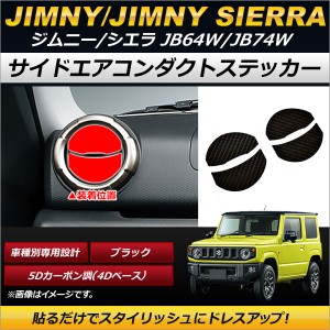 サイドエアコンダクトステッカー スズキ ジムニー/ジムニーシエラ JB64W,JB74W 2018年07月〜 ブラック 5Dカーボン調(4Dベース) AP-IT200