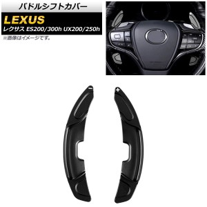 パドルシフトカバー レクサス UX200/UX250h 10系 2018年〜 ブラック アルミ製 入数：1セット(2個) AP-IT2021-BK